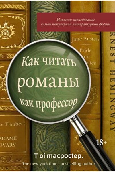 AST Kak chitat roman kak profesor? Analiza elegantă a formelor literare popul...