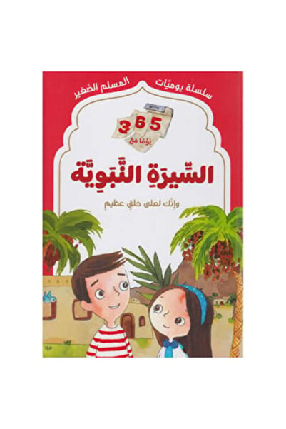 BOOKKIDS سلسلة يوميات المسلم الصغير - السيرة النبوية