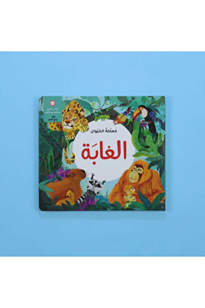 BOOKKIDS مملكة الحيوان - الغابة
