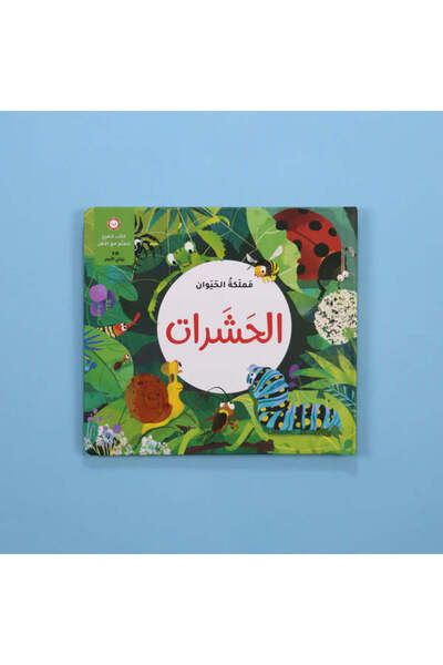 BOOKKIDS مملكة الحيوان - الحشرات