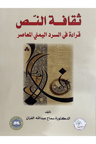 DAR ثقافة النص قراءة في السرد اليمني المعاصر