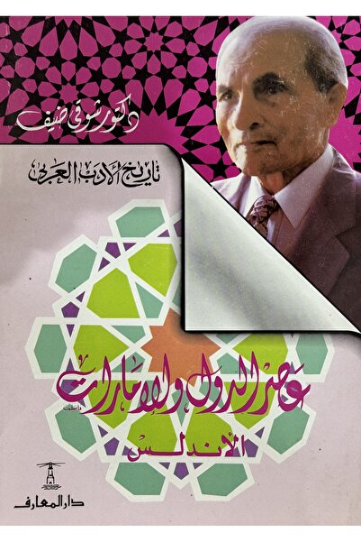 DAR History of Arabic Literature: The Era of Andalusian States and Emirates