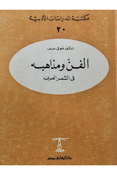 DAR الدراسة الادبية 20 الفن و مذاهبه في الشعر العربي