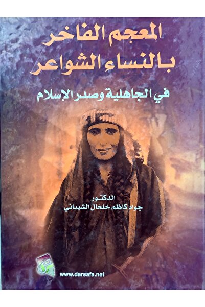 DAR المعجم الفاخر بالنساء الشواعر في الجاهلية وصدر الاسلام
