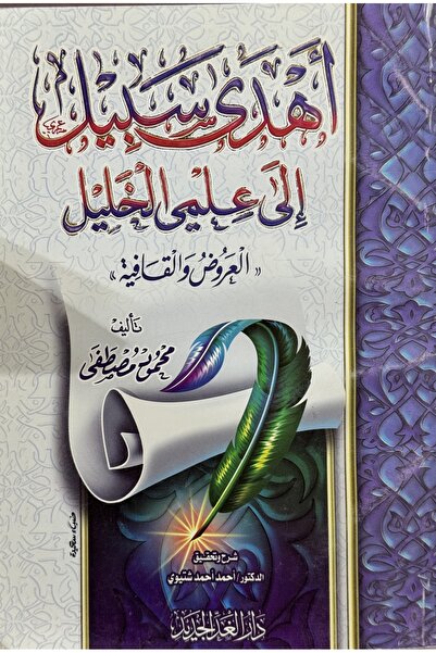 DAR اهدى سبيل الى علمي الخليل العروض و القافية