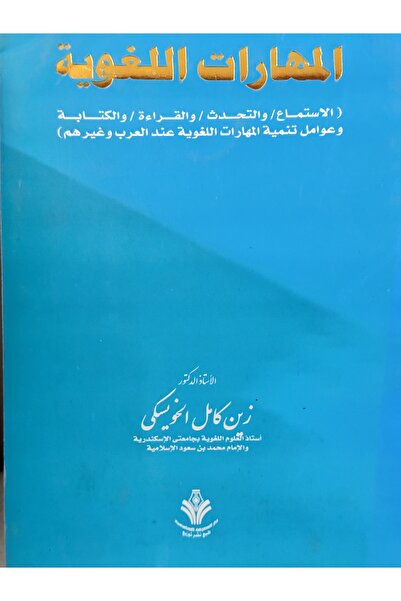 DAR المهارات اللغوية الاستماع و التحدث و القراءة و الكتابة