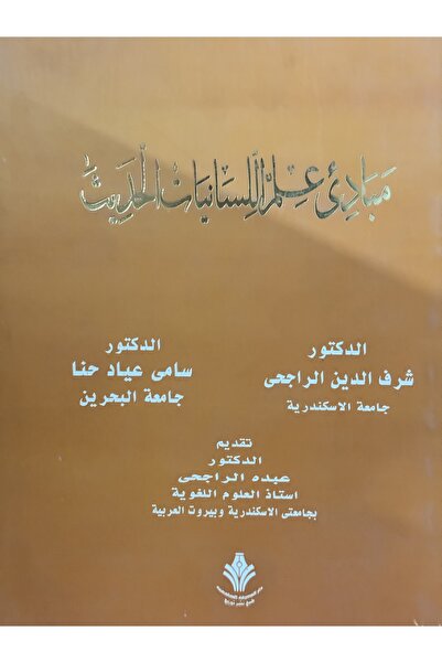 DAR مبادئ علم اللسانيات الحديث