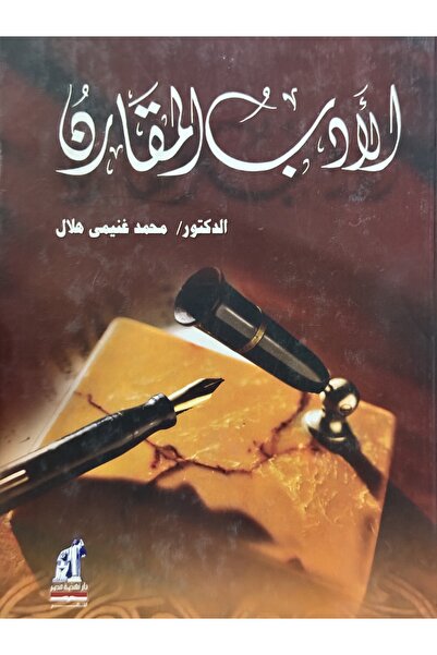 DAR الادب المقارن