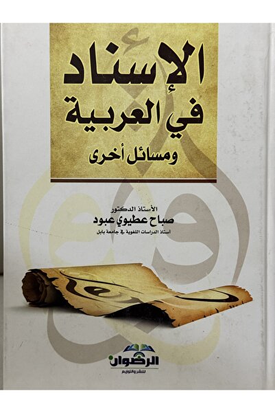 DAR الاسناد في العربية و مسائل اخرى