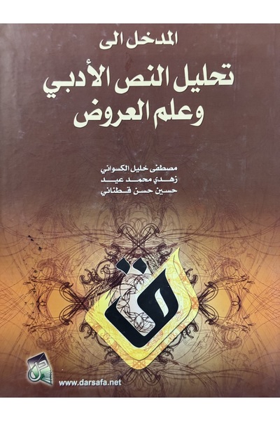 DAR المدخل الى تحليل النص الادبي وعلم العروض