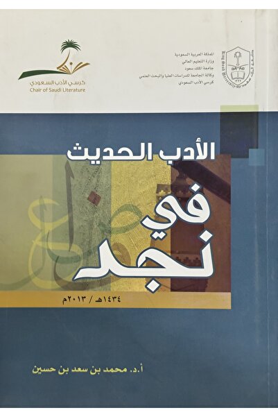 DAR الادب الحديث في نجد