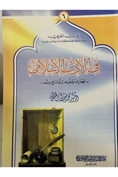 DAR الادب العربي عصوره وفنونه وقضاياه و مختارات مدروسه من نصوصه في الادب الاس...