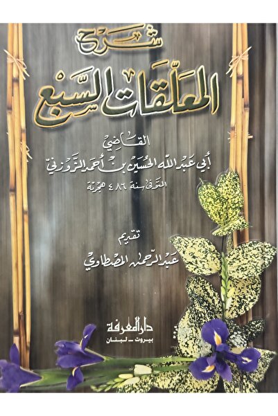 DAR شرح المعلقات السبع