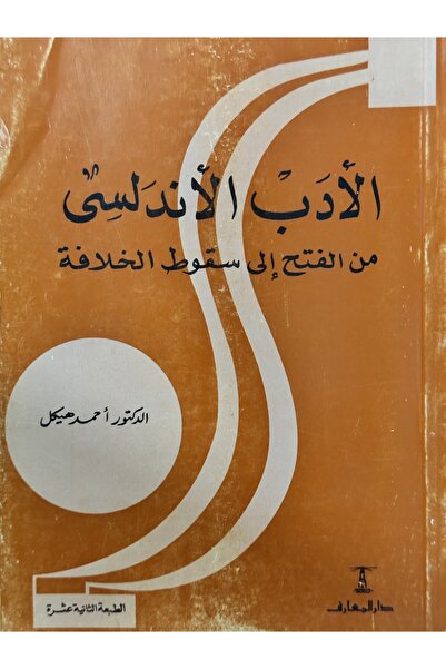 DAR الادب الاندلسي من الفتح الى سقوط الخلافة