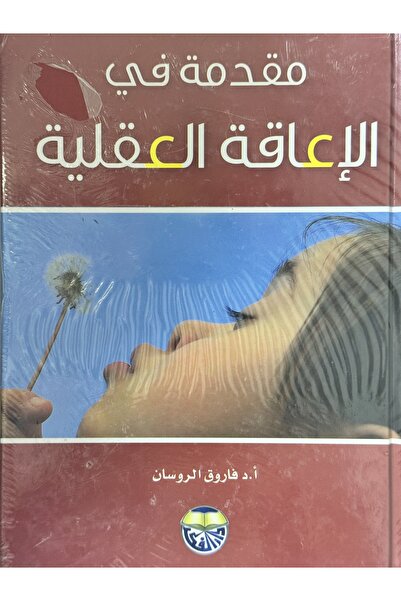 DAR مقدمة في الاعاقة العقلية