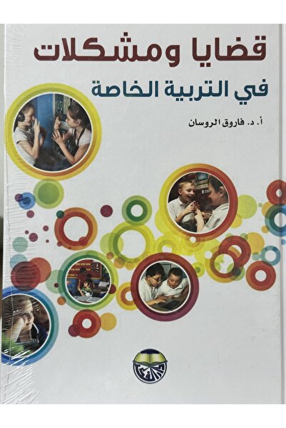 DAR قضايا و مشكلات في التربية الخاصة