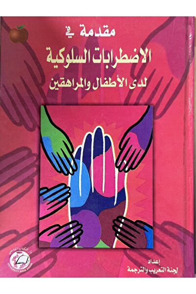 DAR مقدمة في الاصطرابات السلوكية لدى الاطفال و المراهقين