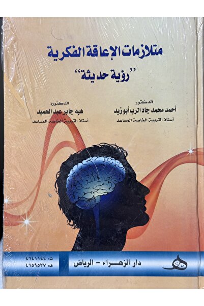 DAR متلازمة الاعاقة الفكرية رؤية حديثة