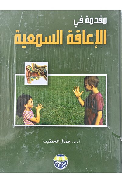 DAR مقدمة في الاعاقة السمعية