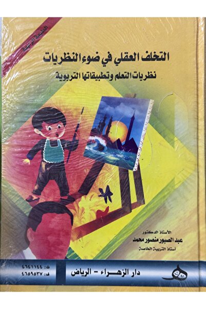 DAR التخلف العقلي في ضوء النظريات نظريات التعلم و تطبيقاتها التربوية