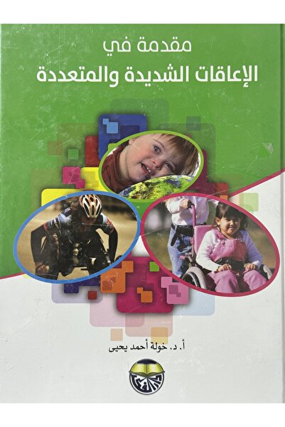 DAR مقدمة في الاعاقات الشديدة و المتعددة