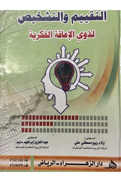 DAR التقييم و التشخيص لذوي الاعاقة الفكرية