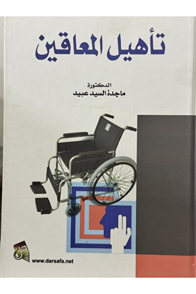 DAR تاهيل المعاقين