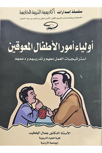 DAR اولياء امور الاطفال المعوقين استراتيجيات العمل معهم و تدريبهم و دعمهم