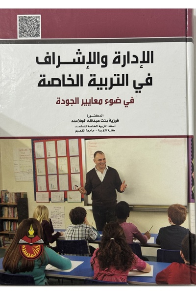 DAR الادارة و الاشراف في التربية الخاصة في ضوء معايير الجودة