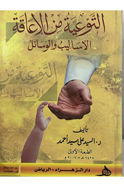 DAR التوعية من الاعاقة الاساليب و الوسائل