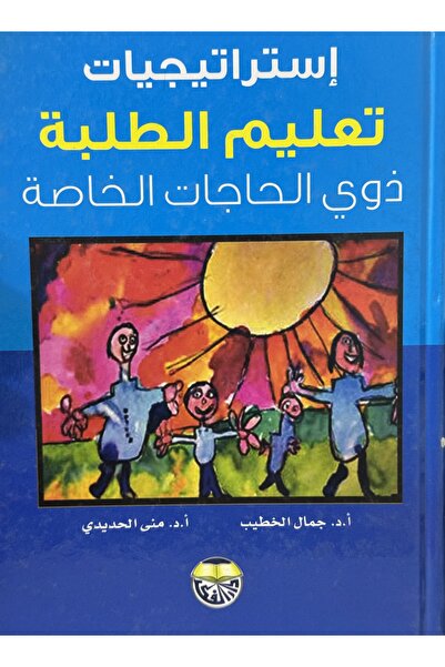 DAR استراتيجيات تعليم الطلبة ذوي الحاجات الخاصة