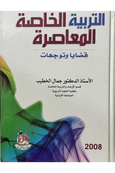 DAR التربية الخاصة المعاصرة قضايا و توجهات