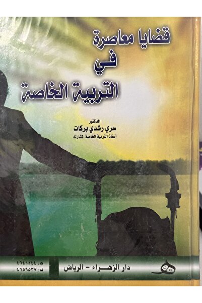 DAR قضايا معاصرة في التربية الخاصة