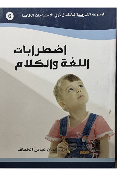 DAR اضرابات اللغة و الكلام