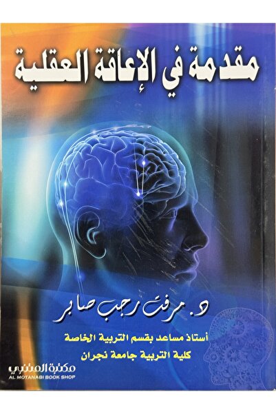 DAR مقدمة في الاعاقة العقلية