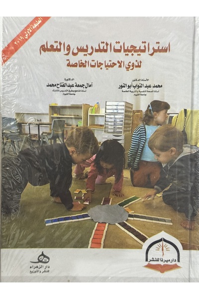 DAR استراتيجيات التدريس و التعلم لذوي الاحتياجات الخاصة