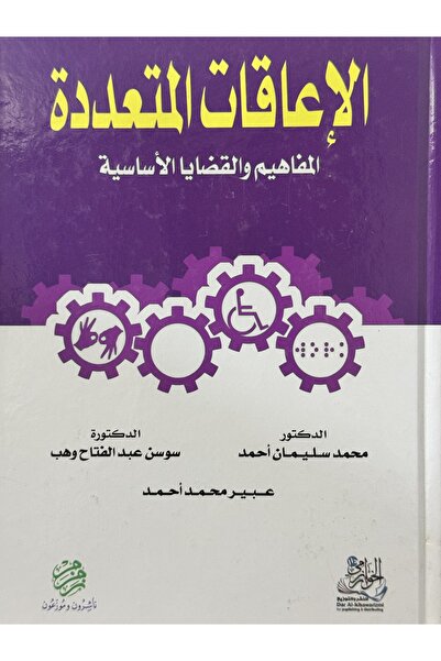 DAR الاعاقات المتعددة المفاهيم و القضايا الاساسية