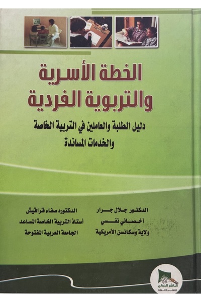 DAR الخطة الاسرية و التربوية الفردية