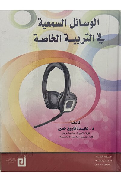 DAR الوسائل السمعية في التربية الخاصة
