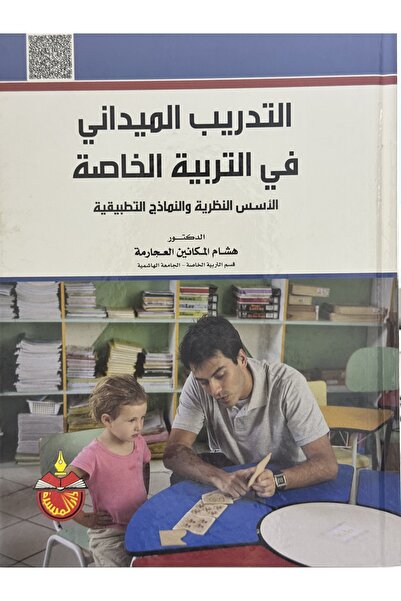DAR التدريب الميداني في التربية الخاصة الاسس النظرية و النماذج التطبيقية