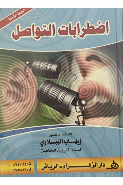 DAR اضطرابات التواصل