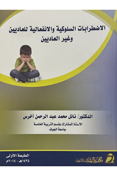 DAR الاضطرابات السلوكية و الانفعالية للعاديين وغير العاديين