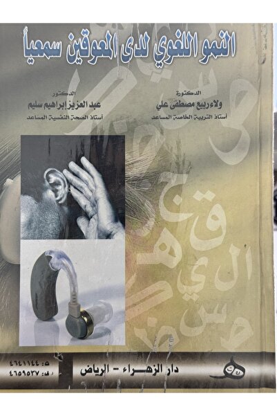 DAR النمو اللغوي لدى المعوقين سمعيا