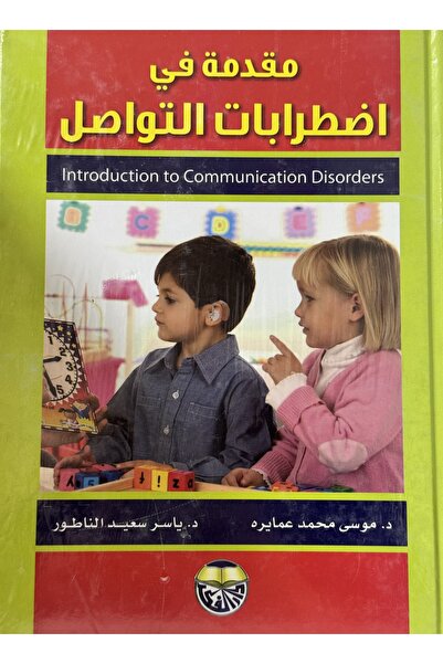 DAR مقدمة في اضطرابات التواصل