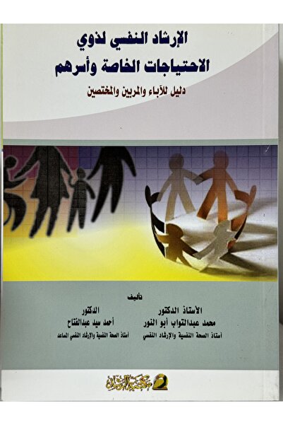 DAR الارشاد النفسي لذوي الاحتياجات الخاصة و اسرهم دليل للاباء و المربين و الم...