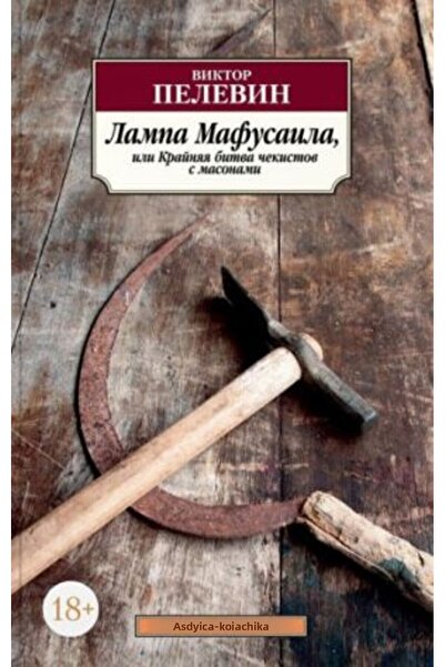 AST Mafusaila Lampa - Masonami με τον Kraynyaya Bitva Chekistov/ ΣΕΛΙΔΑ:384