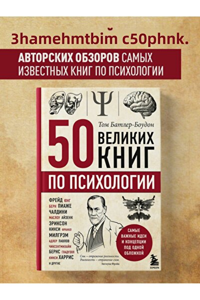 Eksmo 50 велики книги по психология / Батлер-Будон Том