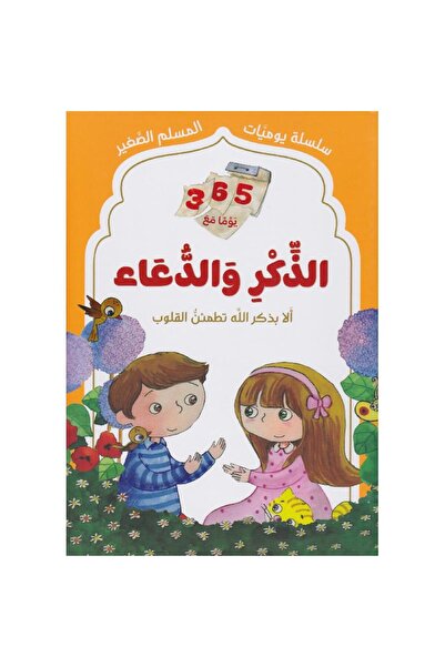 BOOKKIDS سلسلة يوميات المسلم الصغير - الذكر والدعاء
