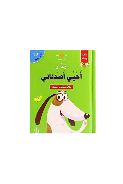 BOOKKIDS ثلاثي الابعاد - اريد ان احيي اصدقائي