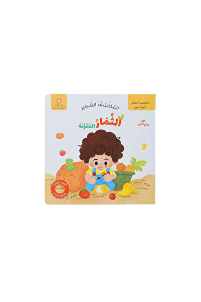 BOOKKIDS المكتشف الصغير - الثمار الملونة